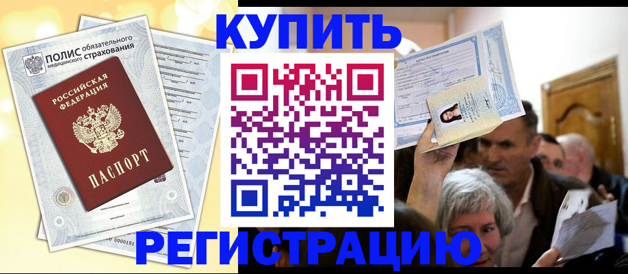 купить прописку в Апшеронске